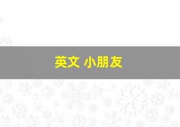 英文 小朋友